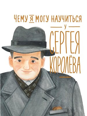 cover image of Чему я могу научиться у Сергея Королёва